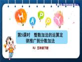 人教版五年級(jí)數(shù)學(xué)下冊(cè)  第6單元 分?jǐn)?shù)的加法和減法 第5課時(shí)  整數(shù)加法的運(yùn)算定律推廣到分?jǐn)?shù)加法 (新授課件)
