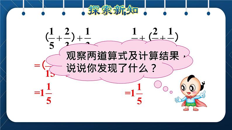 人教版五年级数学下册  第6单元 分数的加法和减法 第5课时  整数加法的运算定律推广到分数加法 (新授课件)04