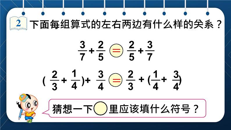 人教版五年级数学下册  第6单元 分数的加法和减法 第5课时  整数加法的运算定律推广到分数加法 (新授课件)05