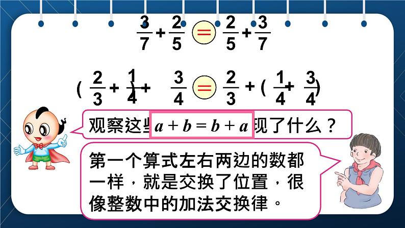 人教版五年级数学下册  第6单元 分数的加法和减法 第5课时  整数加法的运算定律推广到分数加法 (新授课件)06