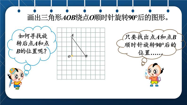 人教版五年级数学下册  第5单元 图形的运动（三）第2课时  在方格纸上画出旋转后的图形 (课件)04