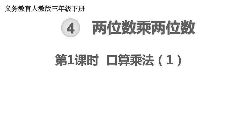 【21春课件】人教版三年级数学下册第4单元 两位数乘两位数[共9课时 128张PPT]01