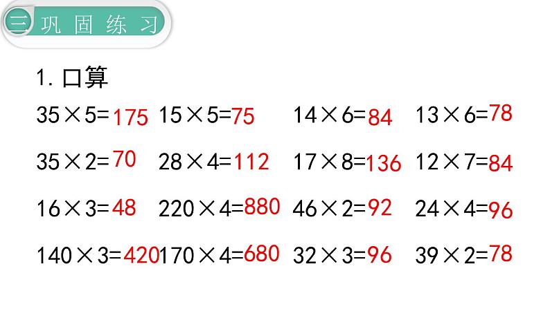 【21春课件】人教版三年级数学下册第4单元 两位数乘两位数[共9课时 128张PPT]07