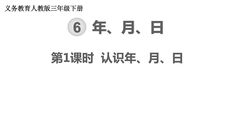 【21春课件】人教版三年级数学下册第6单元 年、月、日[共4课时 57张PPT]01