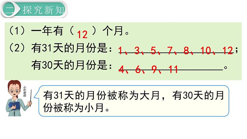 【21春课件】人教版三年级数学下册第6单元 年、月、日[共4课时 57张PPT]08