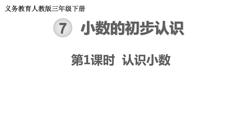 【21春课件】人教版三年级数学下册第7单元 小数的初步认识[共4课时 55张PPT]01