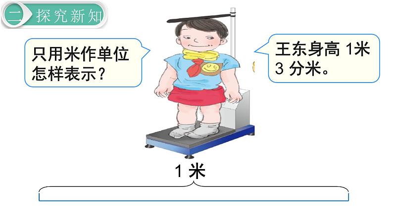 【21春课件】人教版三年级数学下册第7单元 小数的初步认识[共4课时 55张PPT]07