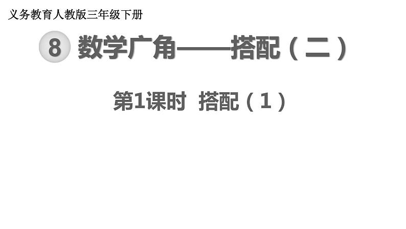 【21春课件】人教版三年级数学下册第8单元 数学广角—搭配（二）[共3课时 47张PPT]01