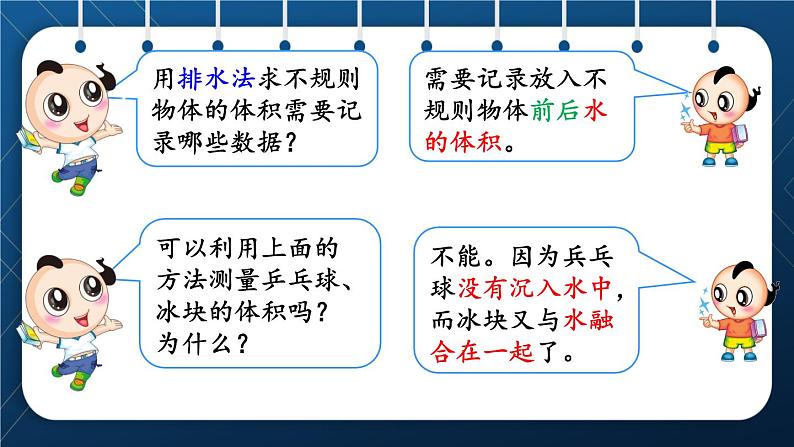 人教版五年级数学下册  第3单元 长方体和正方体 第11课时 不规则物体的体积 (课件)06