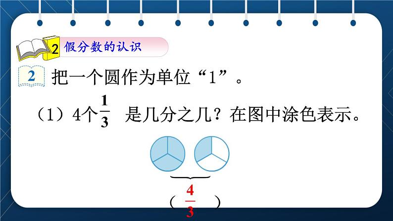 人教版五年级数学下册  第4单元 分数的意义和性质 第4课时  真分数和假分数 (课件)第7页