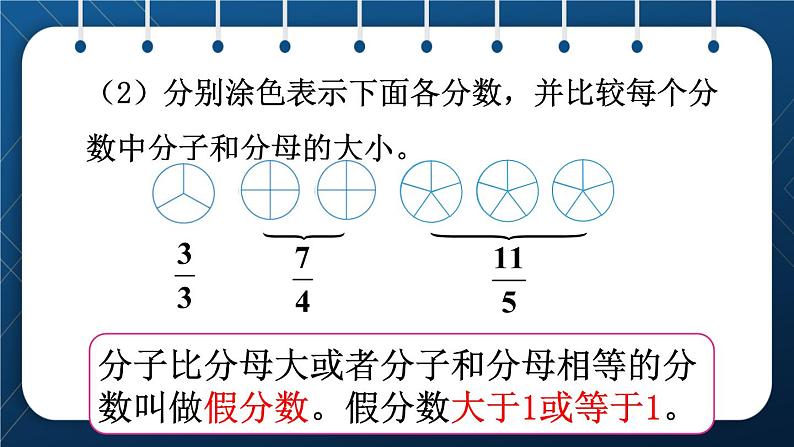 人教版五年级数学下册  第4单元 分数的意义和性质 第4课时  真分数和假分数 (课件)第8页