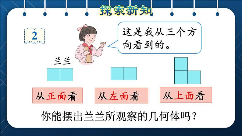 人教版五年级数学下册  第1单元 观察物体（三） 第2课时 根据从不同方向观察到的平面图形确定立体图形（新授课件）第4页