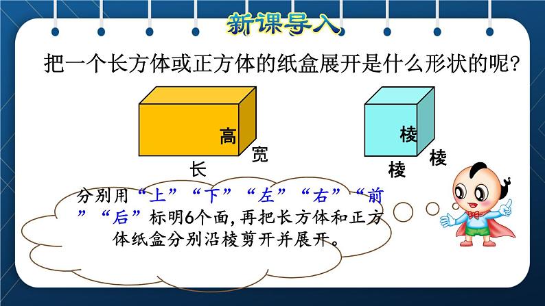 人教版五年级数学下册  第3单元 长方体和正方体 第3课时  长方体、正方体的展开图 (课件)02