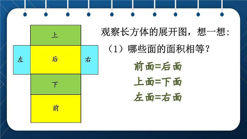 人教版五年级数学下册  第3单元 长方体和正方体 第3课时  长方体、正方体的展开图 (课件)06