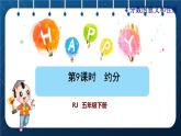 人教版五年级数学下册  第4单元 分数的意义和性质 第9课时  约分 (课件)