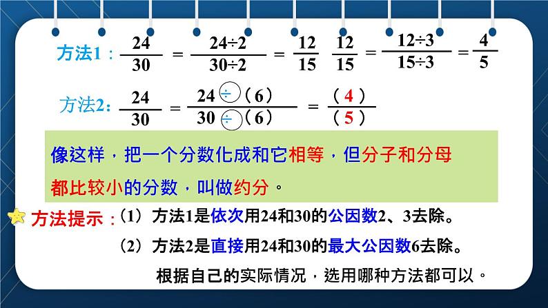 人教版五年级数学下册  第4单元 分数的意义和性质 第9课时  约分 (课件)04