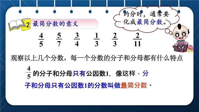 人教版五年级数学下册  第4单元 分数的意义和性质 第9课时  约分 (课件)06