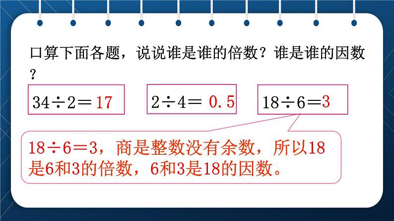 人教版五年级数学下册 第2单元 第2课时  找一个数的因数和倍数的方法 (新授课件)04