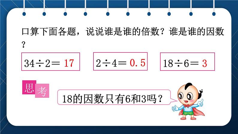 人教版五年级数学下册 第2单元 第2课时  找一个数的因数和倍数的方法 (新授课件)05