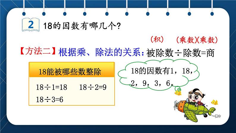 人教版五年级数学下册 第2单元 第2课时  找一个数的因数和倍数的方法 (新授课件)07