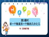 人教版五年級(jí)數(shù)學(xué)下冊(cè)  第4單元 分?jǐn)?shù)的意義和性質(zhì) 第3課時(shí)  求一個(gè)數(shù)是另一個(gè)數(shù)的幾分之幾 (課件)