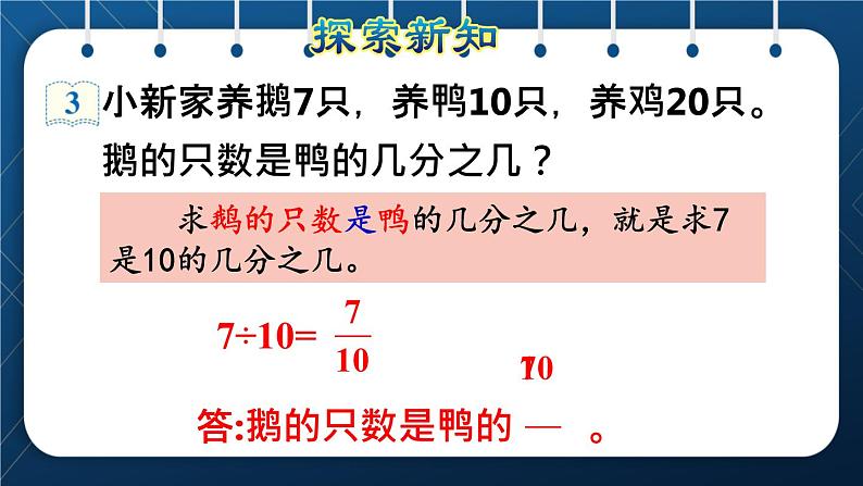 人教版五年级数学下册  第4单元 分数的意义和性质 第3课时  求一个数是另一个数的几分之几 (课件)第5页