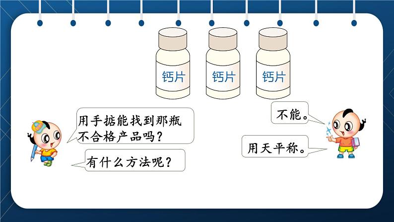 人教版五年级数学下册  第8单元 数学广角——找次品第1课时 “找次品”问题的基本解决策略和方法（课件）04