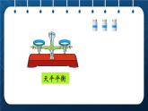 人教版五年级数学下册  第8单元 数学广角——找次品第1课时 “找次品”问题的基本解决策略和方法（课件）