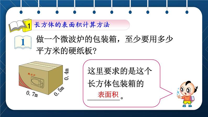 人教版五年级数学下册  第3单元 长方体和正方体 第4课时  长方体和正方体的表面积计算 (课件)03