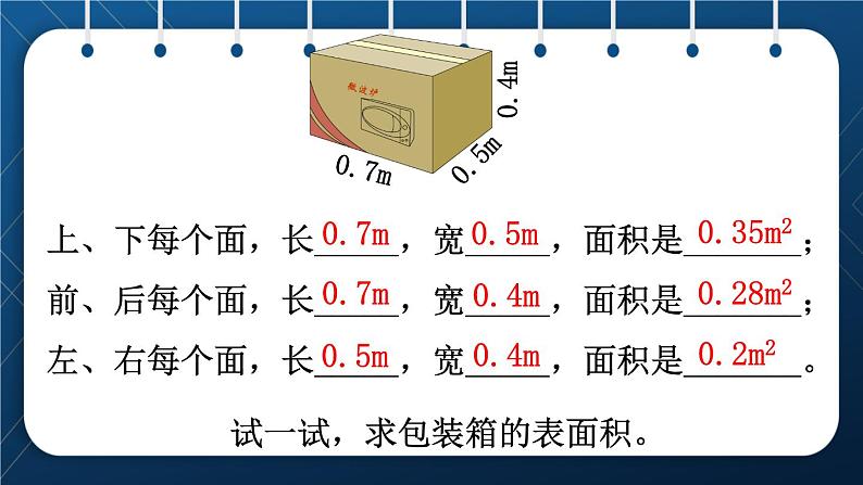 人教版五年级数学下册  第3单元 长方体和正方体 第4课时  长方体和正方体的表面积计算 (课件)04