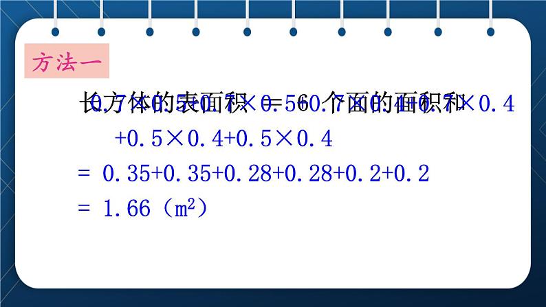 人教版五年级数学下册  第3单元 长方体和正方体 第4课时  长方体和正方体的表面积计算 (课件)05