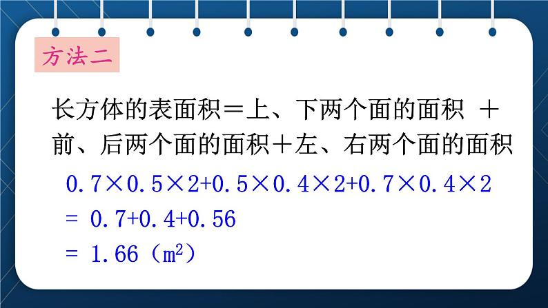 人教版五年级数学下册  第3单元 长方体和正方体 第4课时  长方体和正方体的表面积计算 (课件)06