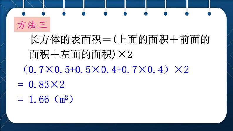 人教版五年级数学下册  第3单元 长方体和正方体 第4课时  长方体和正方体的表面积计算 (课件)07