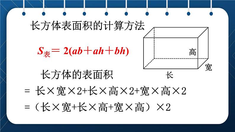 人教版五年级数学下册  第3单元 长方体和正方体 第4课时  长方体和正方体的表面积计算 (课件)08