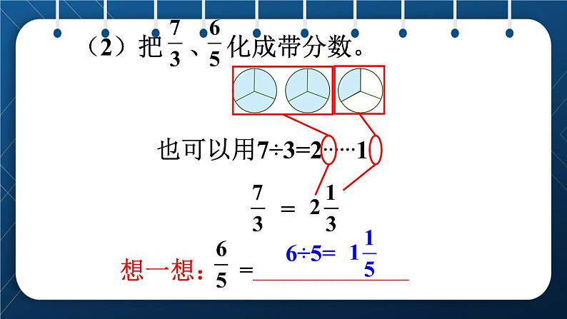 人教版五年级数学下册  第4单元 分数的意义和性质 第5课时   把假分数化成整数或带分数 (课件)08