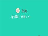 六年级数学下册第1单元负数第1课时负数的初步认识课件
