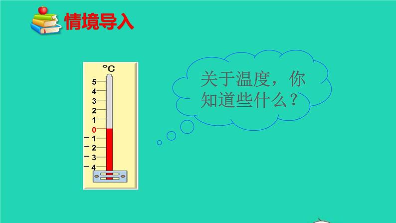 六年级数学下册第1单元负数第1课时负数的初步认识课件04