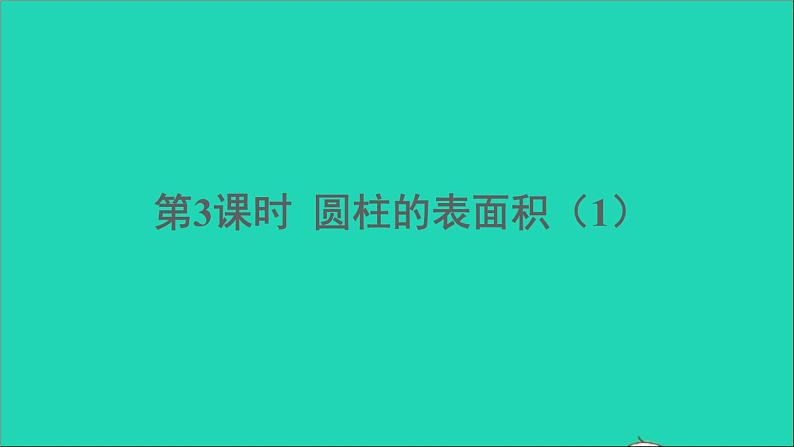 六年级数学下册第3单元圆柱与圆锥1圆柱第3课时圆柱的表面积1 课件01