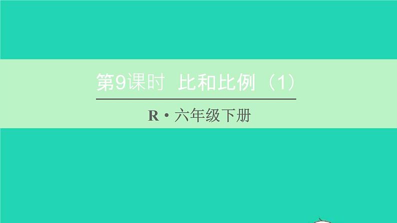 六年级数学下册第6单元整理和复习1数与代数第9课时比和比例1课件501