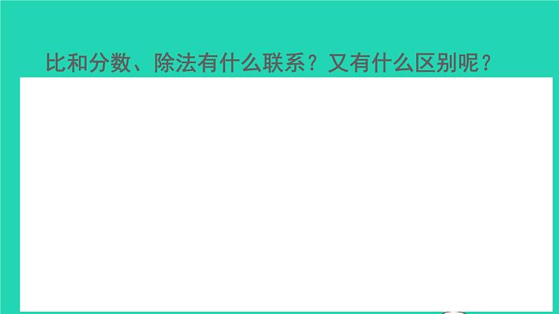 六年级数学下册第6单元整理和复习1数与代数第9课时比和比例1课件507