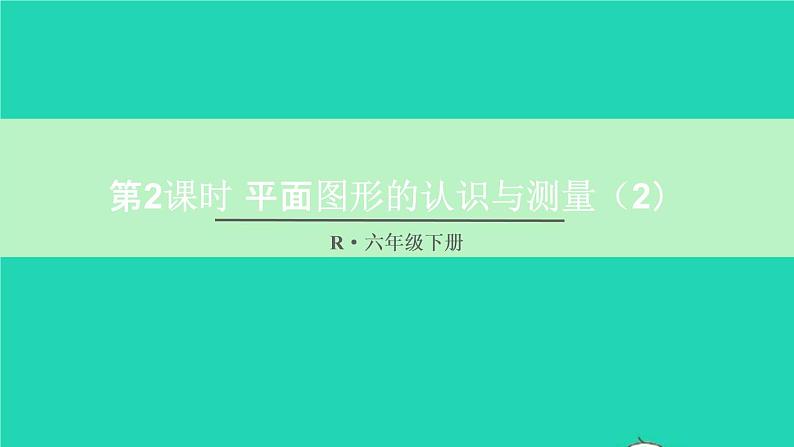 六年级数学下册第6单元整理和复习2图形与几何第2课时平面图形的认识与测量2课件01