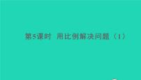 数学六年级下册4 比例3 比例的应用用比例解决问题评课ppt课件