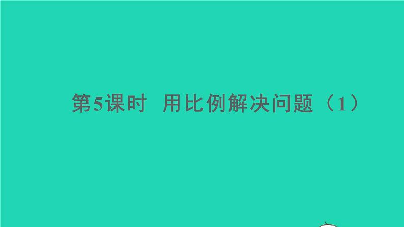 六年级数学下册第4单元比例3比例的应用第5课时用比例解决问题1课件01