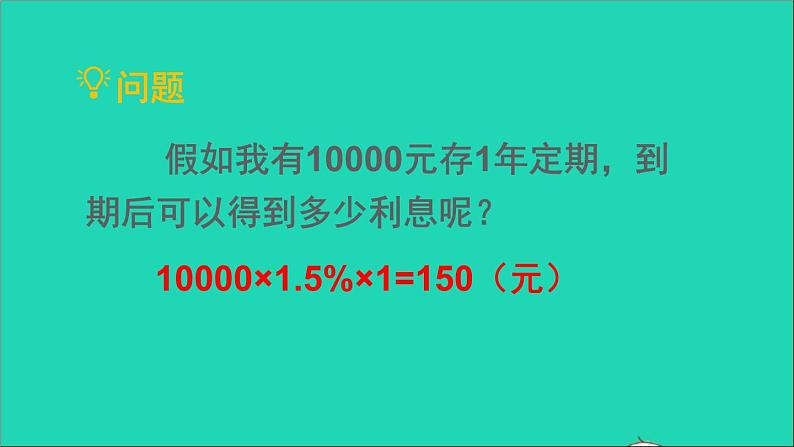 六年级数学下册第2单元百分数二第4课时利率课件08