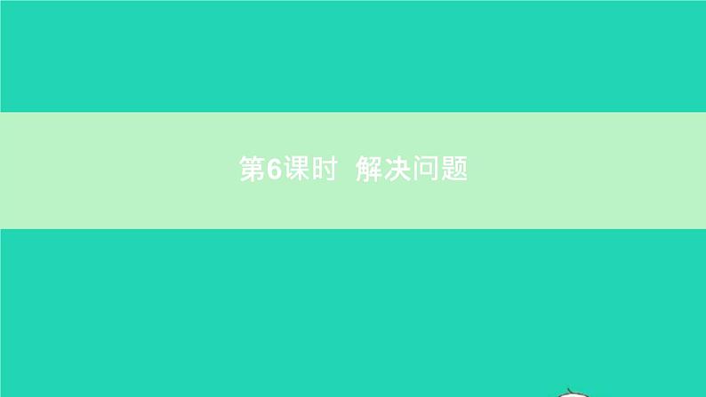 六年级数学下册第6单元整理和复习1数与代数第6课时解决问题课件01