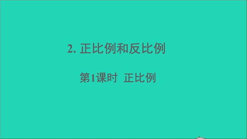 六年级数学下册第4单元比例2正比例和反比例第1课时正比例课件01