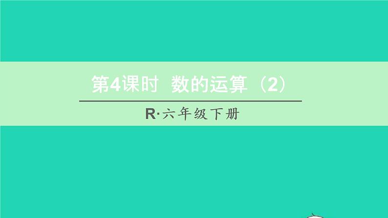 六年级数学下册第6单元整理和复习1数与代数第4课时数的运算2课件01