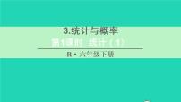 数学六年级下册3 统计与概率复习课件ppt