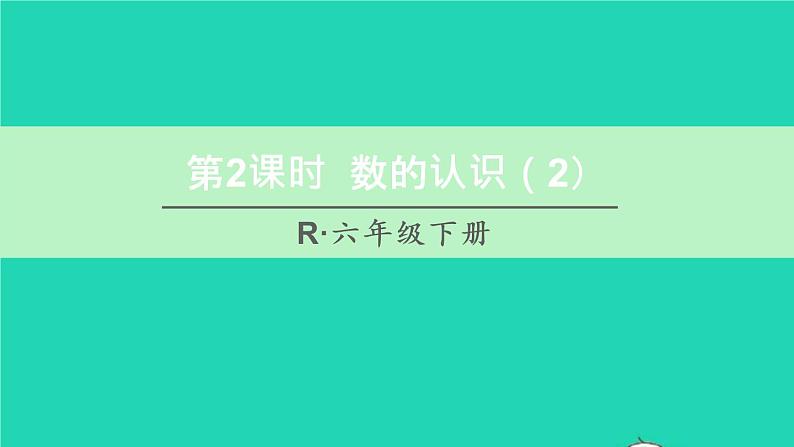 六年级数学下册第6单元整理和复习1数与代数第2课时数的认识2课件01