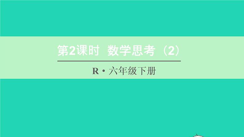 六年级数学下册第6单元整理和复习4数学思考第2课时数学思考2课件01